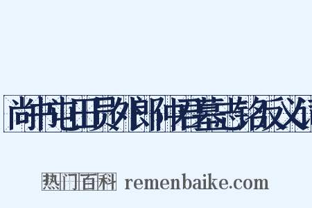 尚书屯田员外郎仲君墓志铭反义词是什么意思的图片
